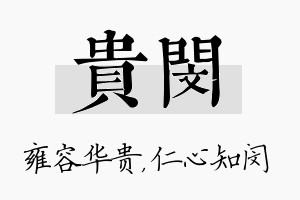 贵闵名字的寓意及含义