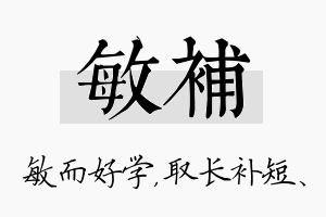 敏补名字的寓意及含义