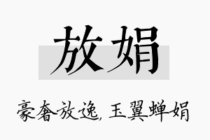 放娟名字的寓意及含义