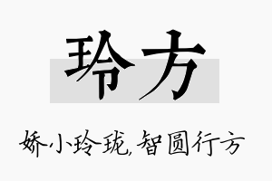 玲方名字的寓意及含义