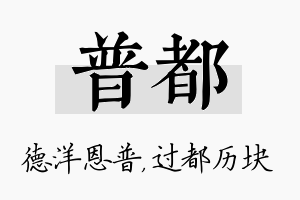 普都名字的寓意及含义