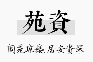 苑资名字的寓意及含义