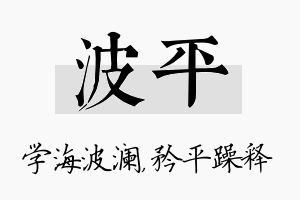 波平名字的寓意及含义