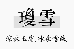 琼雪名字的寓意及含义