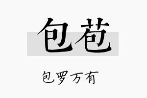 包苞名字的寓意及含义