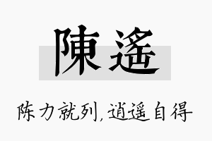 陈遥名字的寓意及含义