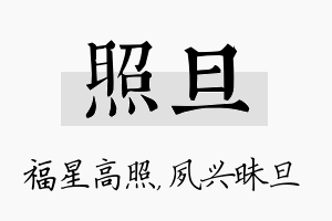 照旦名字的寓意及含义