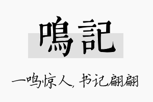 鸣记名字的寓意及含义