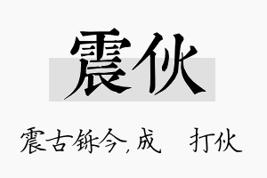 震伙名字的寓意及含义