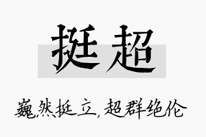 挺超名字的寓意及含义