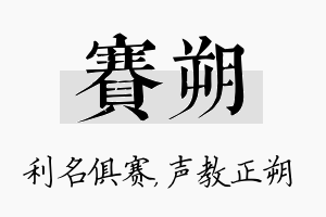 赛朔名字的寓意及含义