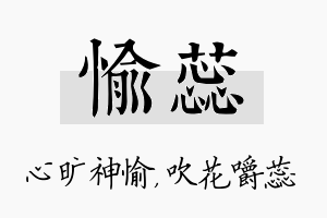 愉蕊名字的寓意及含义