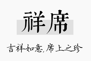 祥席名字的寓意及含义