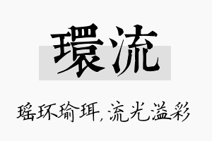 环流名字的寓意及含义