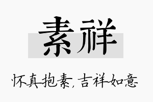 素祥名字的寓意及含义