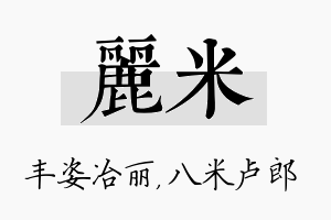 丽米名字的寓意及含义