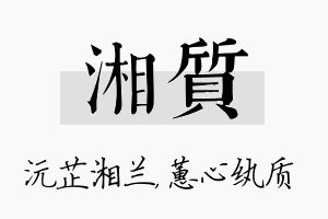 湘质名字的寓意及含义