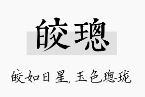 皎璁名字的寓意及含义