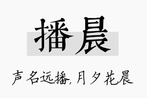 播晨名字的寓意及含义