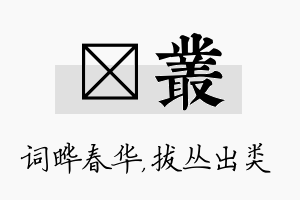 晔丛名字的寓意及含义