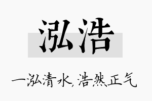 泓浩名字的寓意及含义