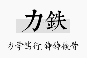 力铁名字的寓意及含义