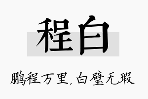 程白名字的寓意及含义