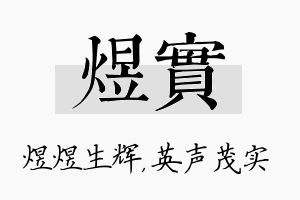 煜实名字的寓意及含义