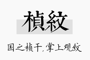 桢纹名字的寓意及含义