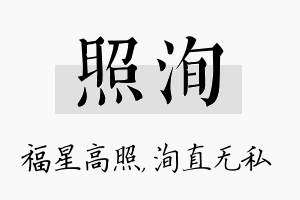 照洵名字的寓意及含义