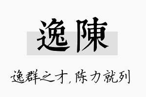 逸陈名字的寓意及含义