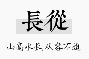 长从名字的寓意及含义