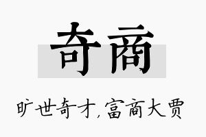 奇商名字的寓意及含义