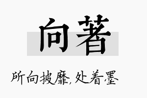 向着名字的寓意及含义