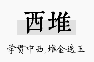 西堆名字的寓意及含义