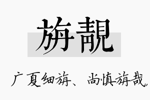 旃靓名字的寓意及含义