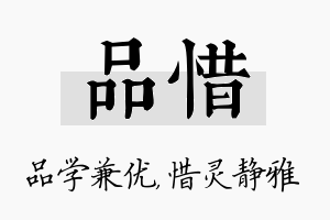 品惜名字的寓意及含义