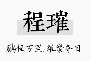 程璀名字的寓意及含义