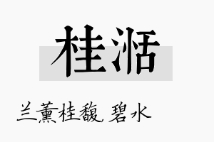 桂湉名字的寓意及含义