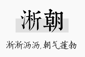 淅朝名字的寓意及含义