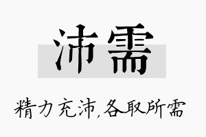 沛需名字的寓意及含义