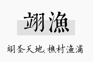 翊渔名字的寓意及含义