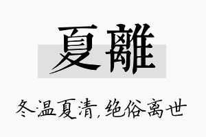 夏离名字的寓意及含义