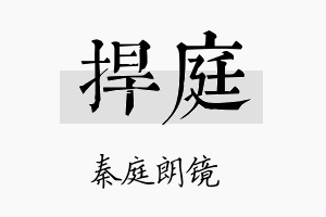 捍庭名字的寓意及含义