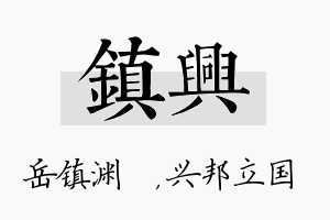 镇兴名字的寓意及含义