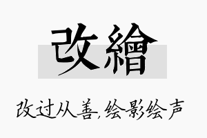 改绘名字的寓意及含义