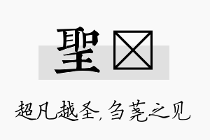 圣荛名字的寓意及含义