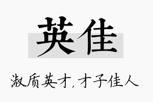 英佳名字的寓意及含义