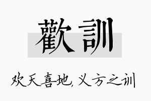 欢训名字的寓意及含义