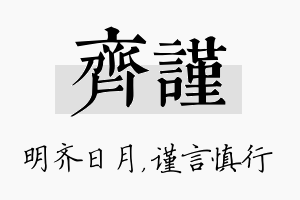 齐谨名字的寓意及含义